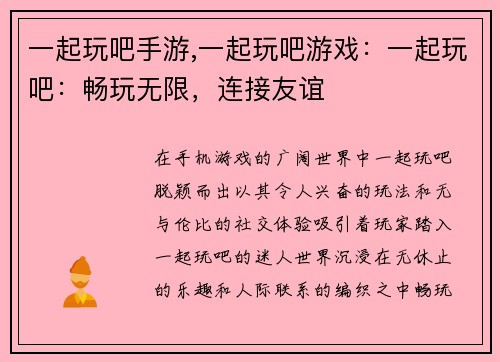 一起玩吧手游,一起玩吧游戏：一起玩吧：畅玩无限，连接友谊