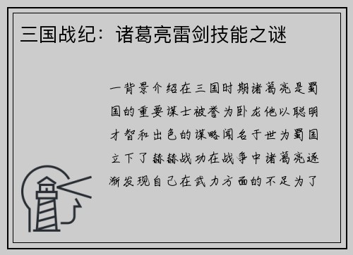 三国战纪：诸葛亮雷剑技能之谜