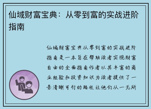 仙域财富宝典：从零到富的实战进阶指南