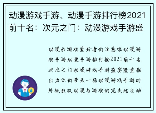 动漫游戏手游、动漫手游排行榜2021前十名：次元之门：动漫游戏手游盛宴