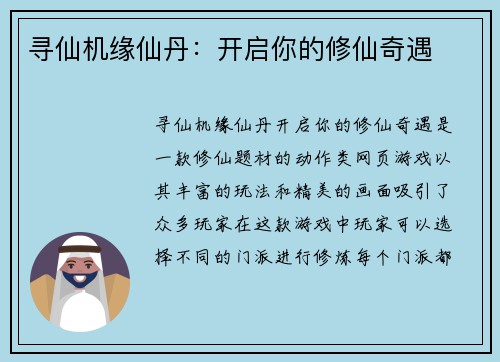 寻仙机缘仙丹：开启你的修仙奇遇