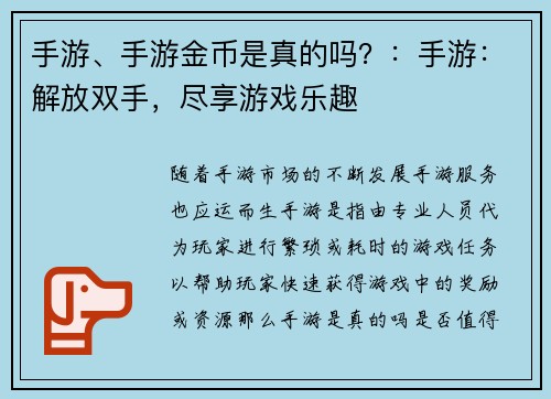 手游、手游金币是真的吗？：手游：解放双手，尽享游戏乐趣