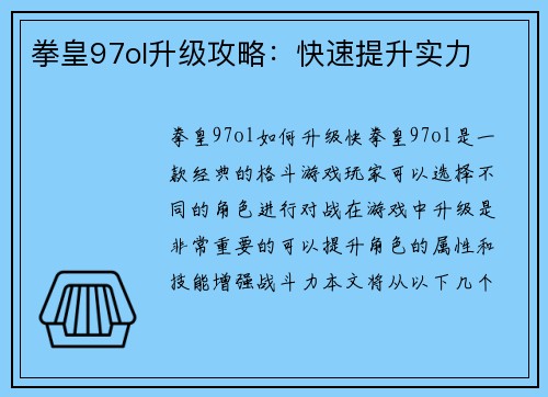 拳皇97ol升级攻略：快速提升实力