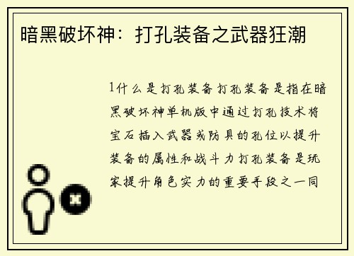暗黑破坏神：打孔装备之武器狂潮